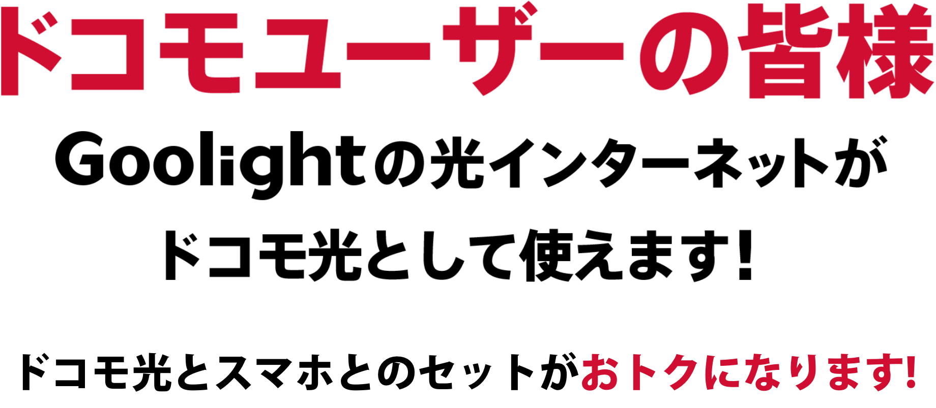 ドコモユーザーの皆様。グーライトの光インターネットがドコモ光として使えます！ドコモ光のスマホとのセットがお得になります！