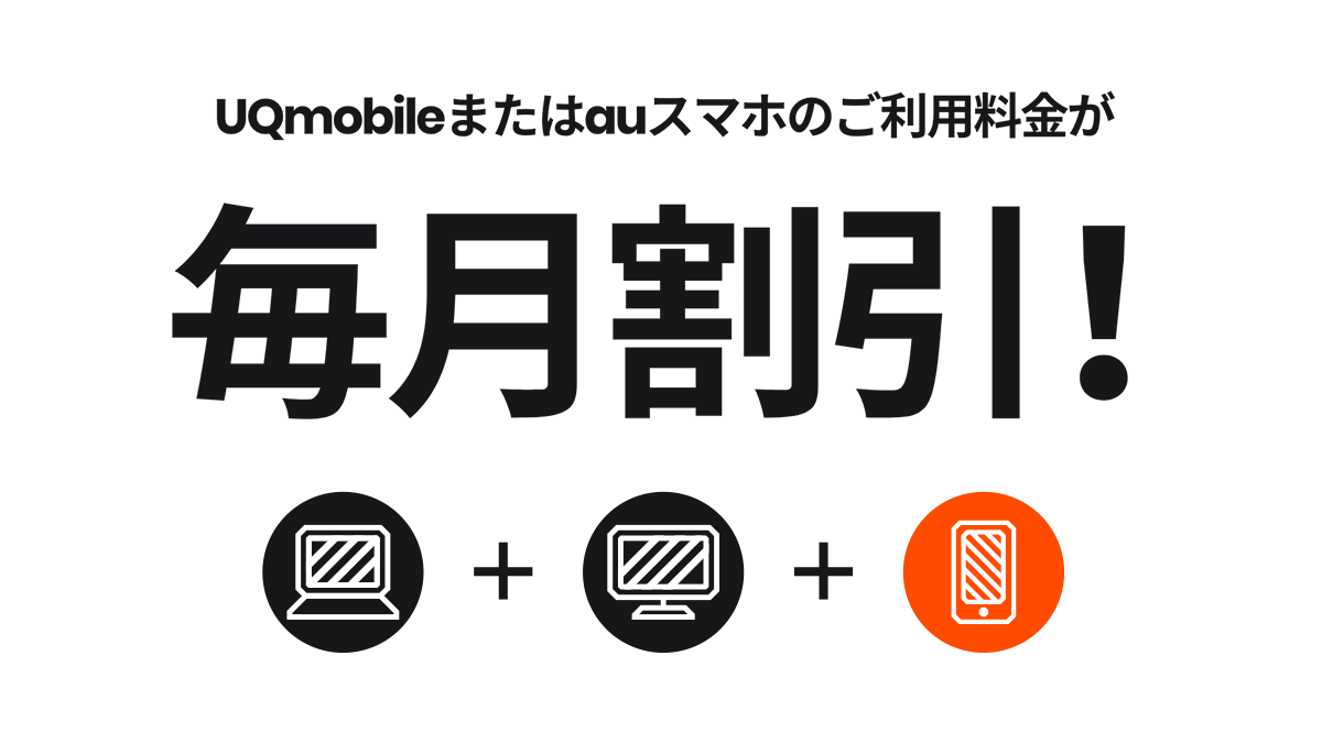 auスマートフォンのご利用料金が永年割引に