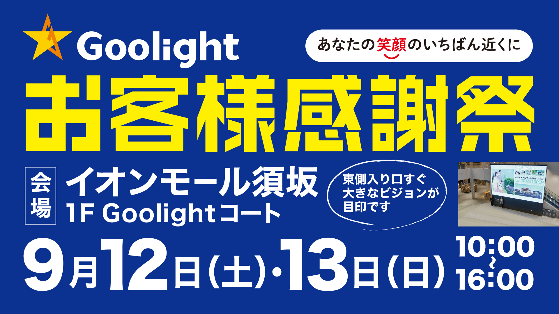 感謝祭2026 9/12～13 イオンモール須坂で開催